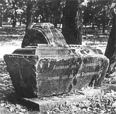 Семейное захоронение Юрловых. На переднем плане - надгробие Е.Е. Юрловой. Восстановлено в 1996 г. Ульяновск